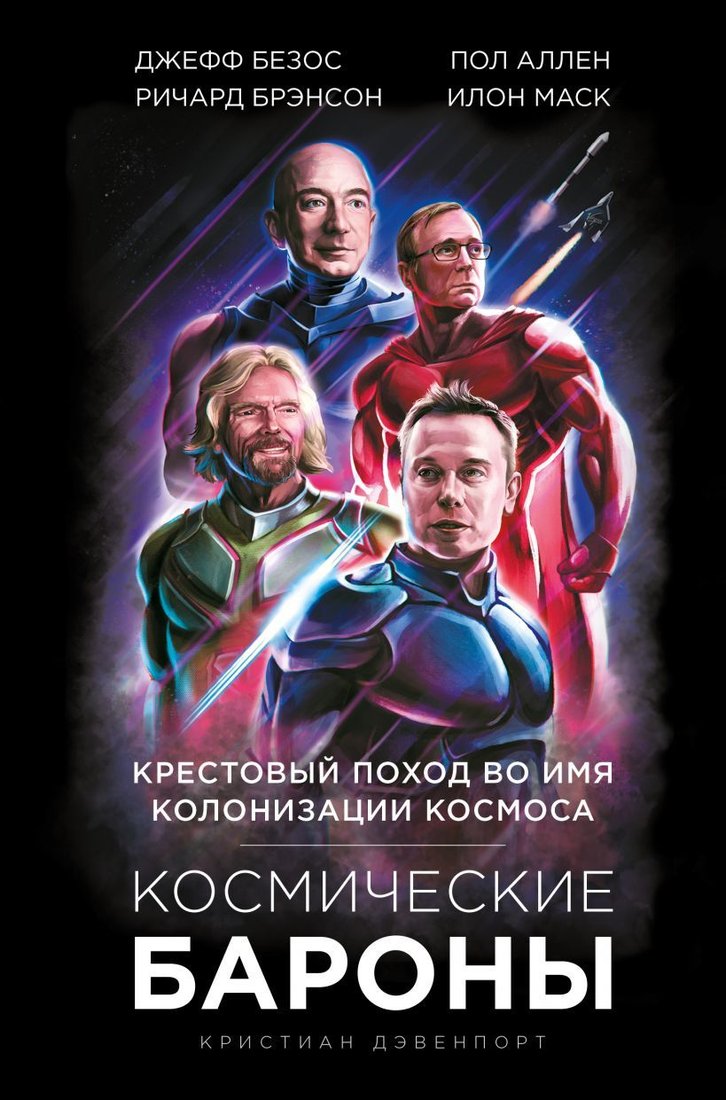 

Книга издательства Эксмо. Космические бароны. Илон Маск, Джефф Безос, Ричард Брэнсон, Пол Аллен и крестовый поход во имя колонизации космоса