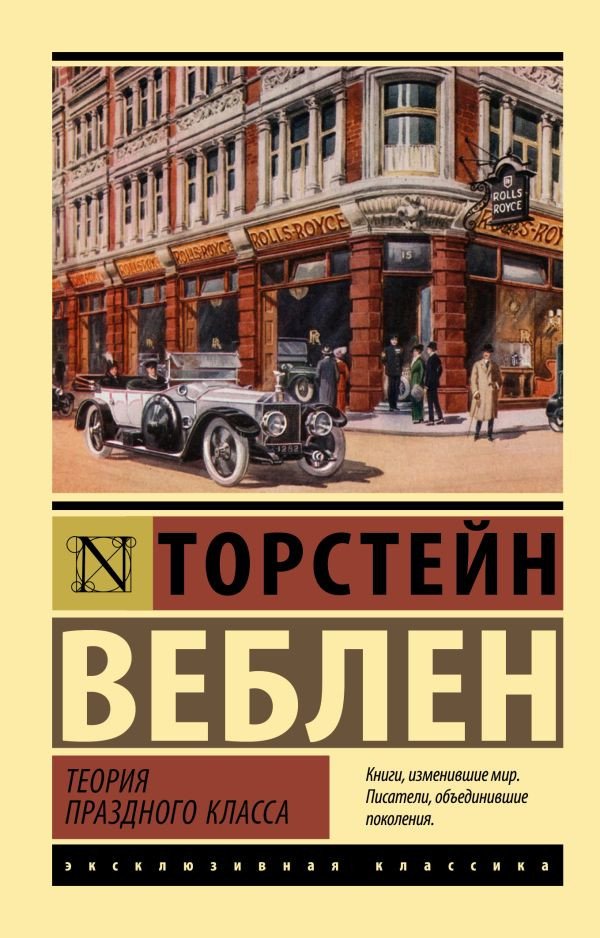 

Книга издательства АСТ. Теория праздного класса. Эксклюзивная классика (Веблен Т.)