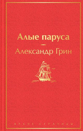 Книга издательства Эксмо. Алые паруса (Грин Александр Степанович)
