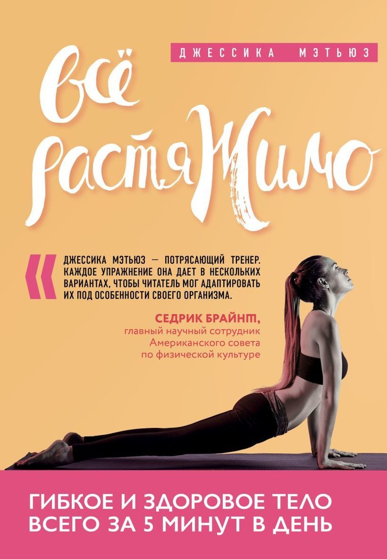 

Книга издательства Эксмо. Все растяжимо. Гибкое и здоровое тело всего за 5 минут в день (Мэтьюз Джессика)