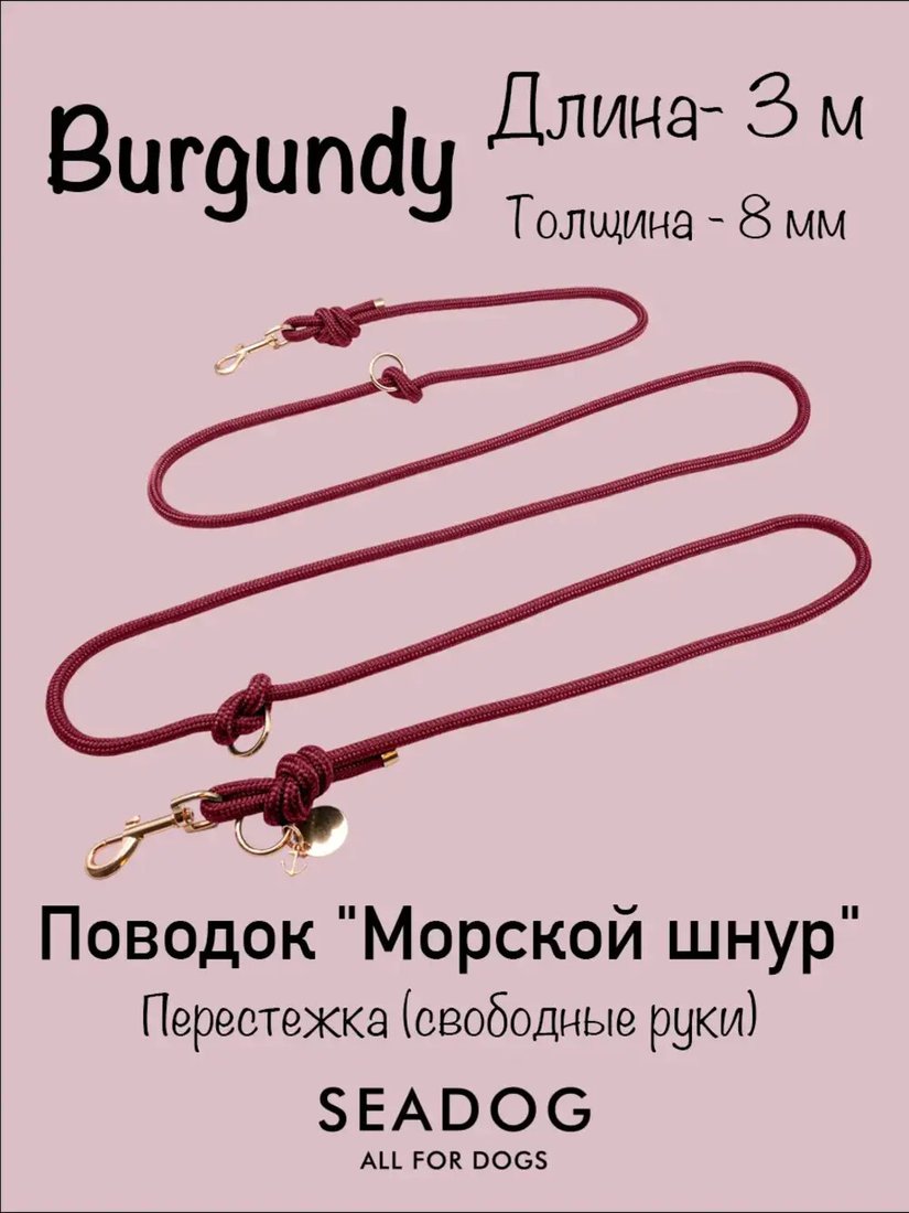 Поводок Seadog Морской шнур (3м, burgundy)