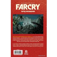 Комиксы АСТ. Far Cry. Обряд посвящения (Хилл Брайан Эдвард/Борхес Джеральдо/Этье Михаэль)