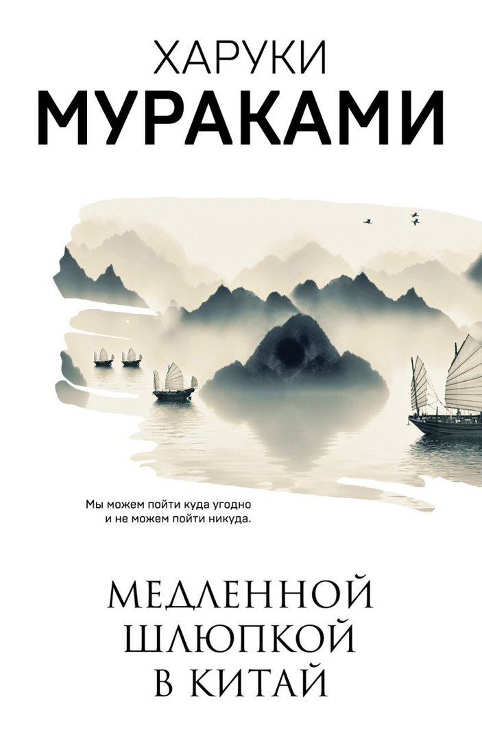 

Книга издательства Эксмо. Медленной шлюпкой в Китай (Харуки Мураками)