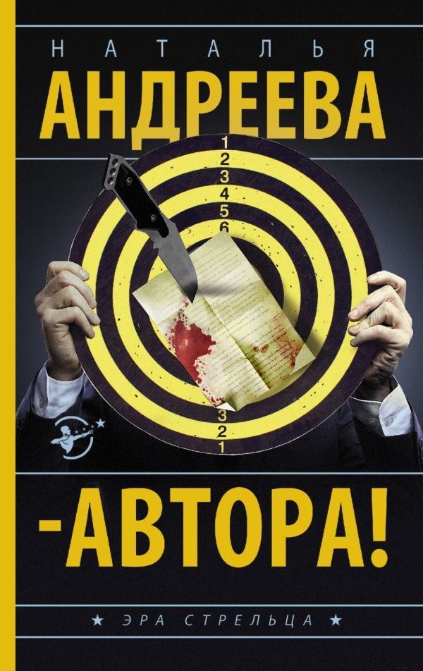 

Книга издательства АСТ. Автора! (Андреева Наталья Вячеславовна)