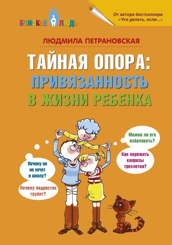 

Книга издательства АСТ. Тайная опора: привязанность в жизни ребенка 978-5-17-084861-4 (Петрановская Людмила Владимировна)