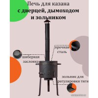 Печь Kazan Karavan Премиум с зольником и дымоходом 400мм 12 3 мм в Бресте