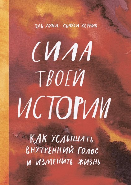 

Книга издательства МИФ. Сила твоей истории. Как услышать внутренний голос (Эль Л.)