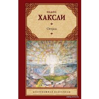 Книга издательства АСТ. Остров 978-5-17-122461-5 (Хаксли Олдос)