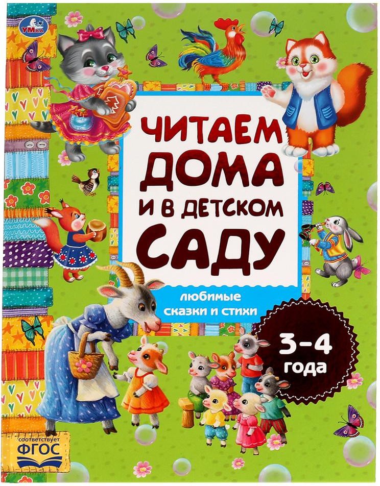 

Книга издательства Умка Любимые сказки и стихи.Читаем дома и в детском саду.3-4 года