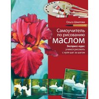 Книга издательства Эксмо. Самоучитель по рисованию маслом (Ольга Шматова) в Гомеле