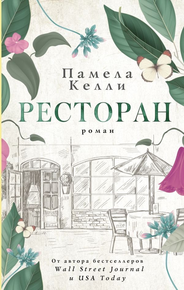 

Книга издательства АСТ. Ресторан (Келли П.)
