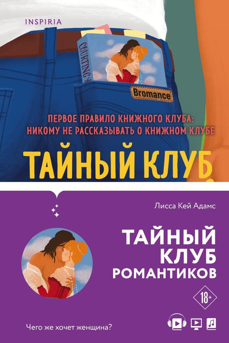 

Набор книг издательства Эксмо. Bromance. Книжный клуб романтиков (Адамс Л.К.)