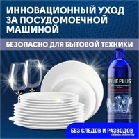 Ополаскиватель для посудомоечной машины Five Plus На основе каллоидного серебра 1л в Бресте