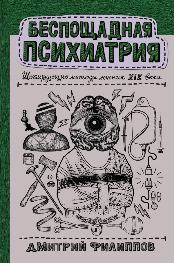 

АСТ. Беспощадная психиатрия: шокирующие методы лечения XIX века (Филиппов Дмитрий Сергеевич)