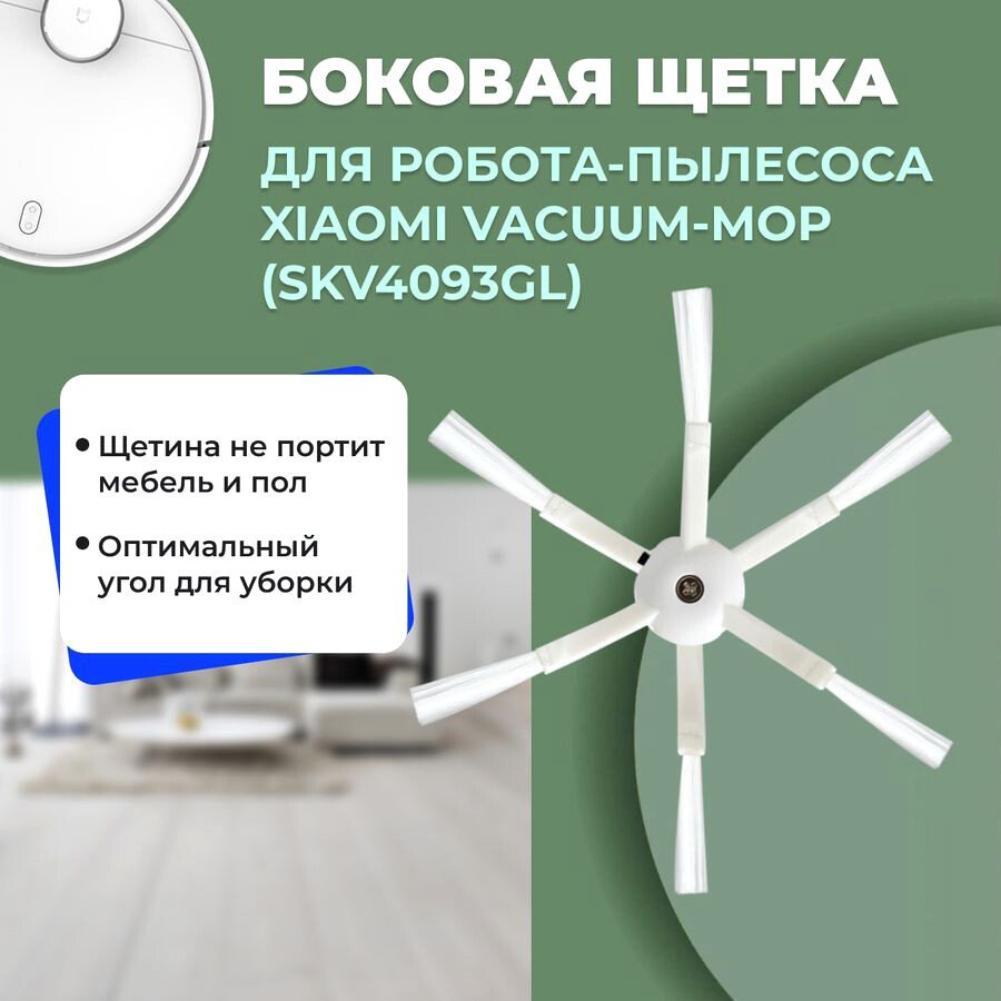 

Боковая щетка USBTOP для Xiaomi Vacuum-Mop (SKV4093GL) 558528