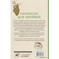 Книга издательства АСТ. Раскраска для ленивых