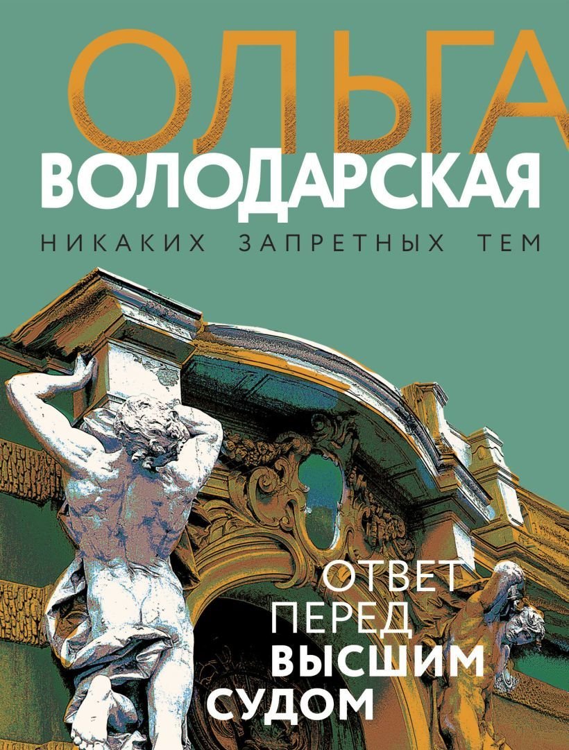 

Книга издательства Эксмо. Ответ перед высшим судом (Володарская Ольга Геннадьевна)