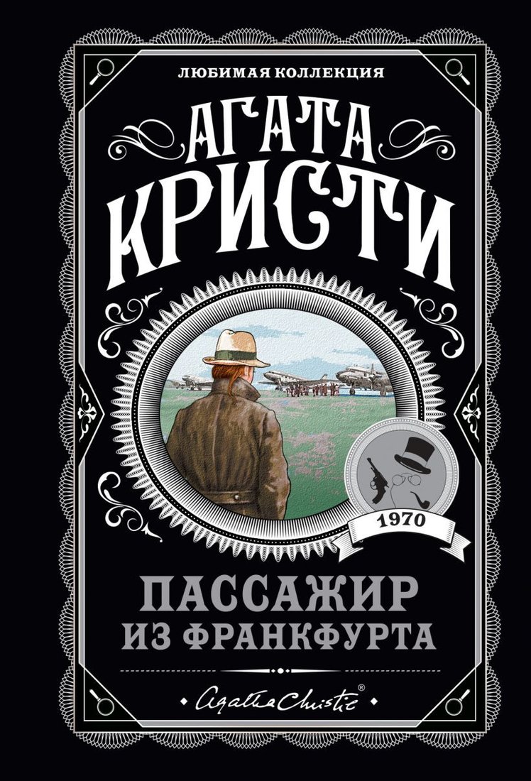 

Книга издательства Эксмо. Пассажир из Франкфурта (Кристи А.)