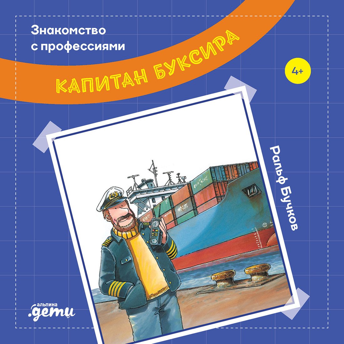 

Книга издательства Альпина Диджитал. Капитан буксира (Бучков Р.)