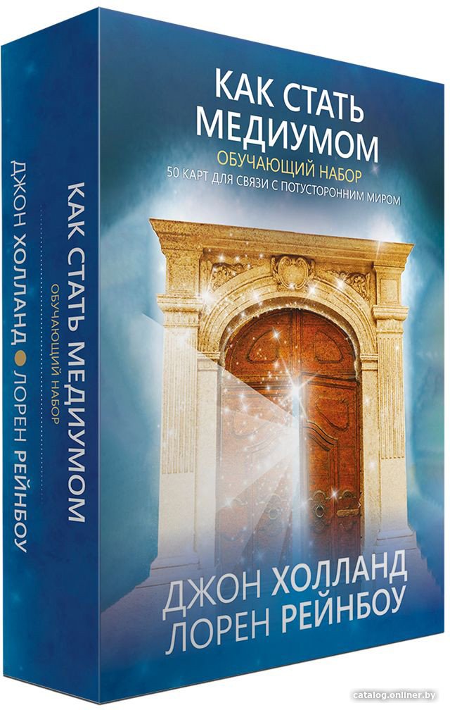 Книга издательства Попурри. Как стать медиумом. Обучающий набор (Холланд Дж., Рейнбоу Л.)