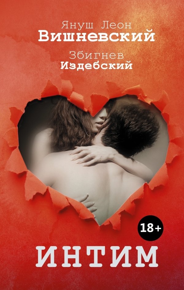 

АСТ. Интим. Разговоры не только о любви (Вишневский Януш Леон/Издебский Збигнев)