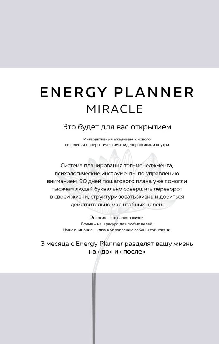 

Книга издательства Эксмо. Energy Planner. Miracle. Планер для уверен. и реализации желаний (Лавринович М.А.)
