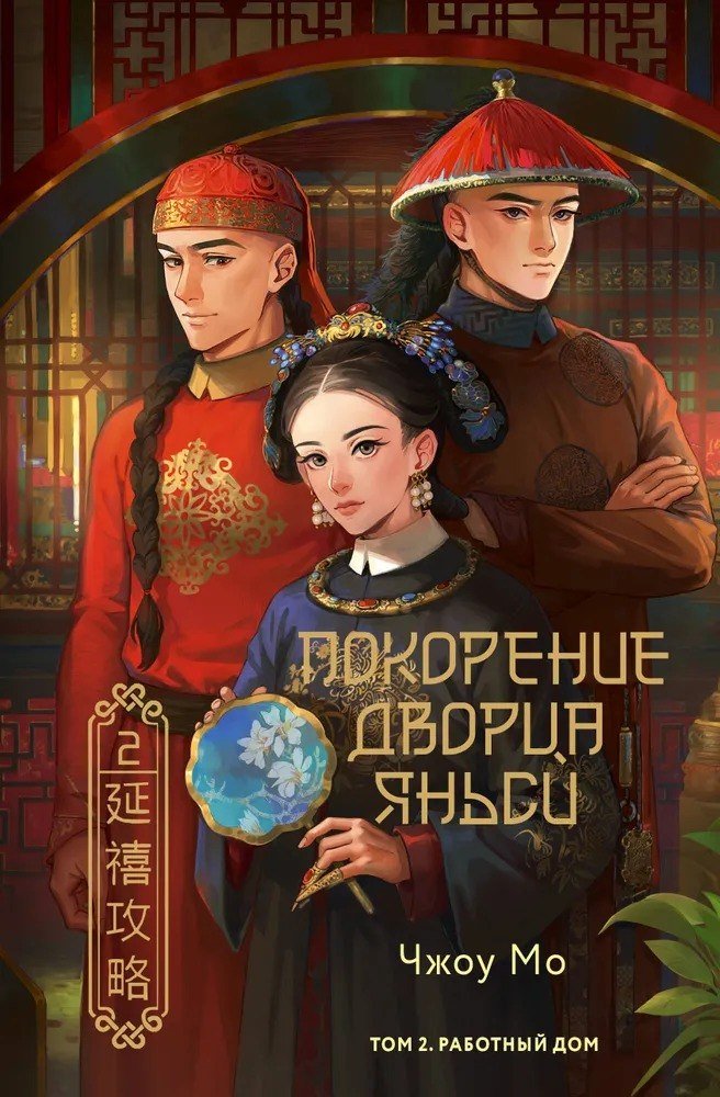 

Книга издательства АСТ. Покорение дворца Яньси. Том 2 (Чжоу Мо)