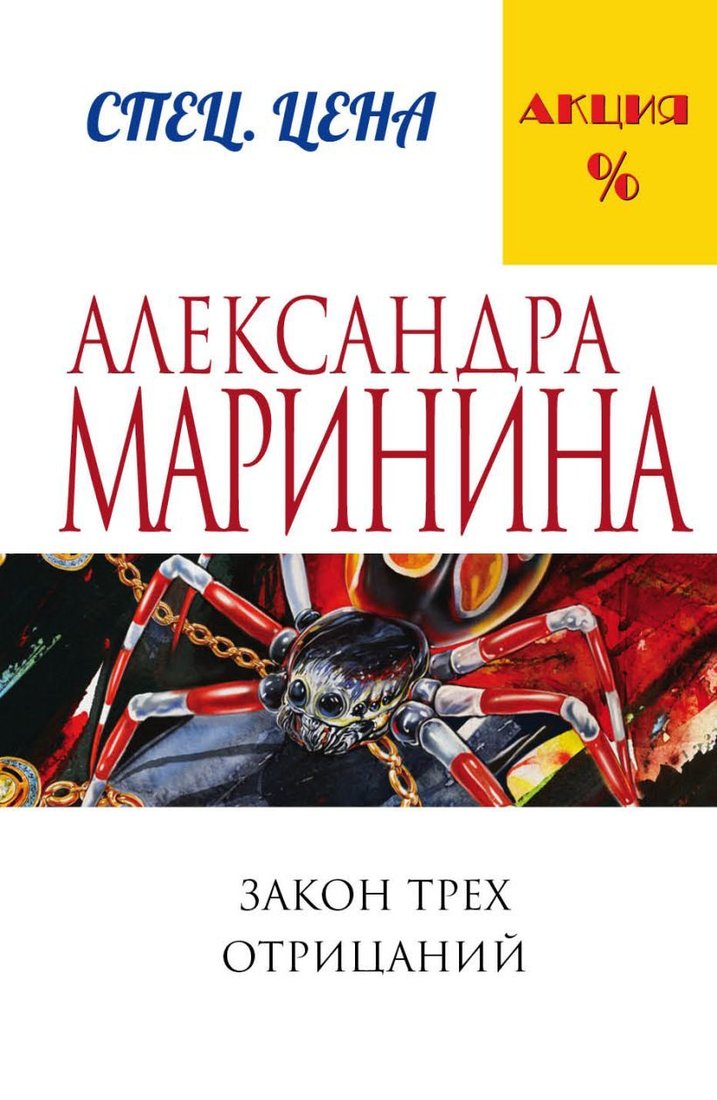 

Книга издательства Эксмо. Закон трех отрицаний (Маринина Александра)