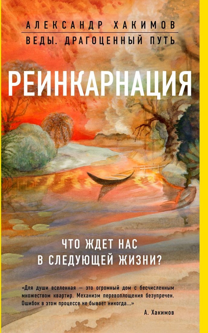 

Книга издательства Эксмо. Реинкарнация. Что ждет нас в следующей жизни (Хакимов Александр Геннадьевич)