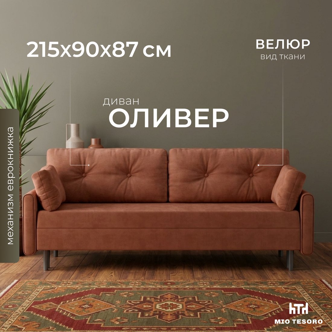 Диван Mio Tesoro Оливер SB3 (Ultra Terra)