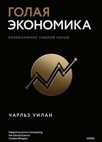  Манн, Иванов и Фербер. Голая экономика. Разоблачение унылой науки (Чарльз Уилан)
