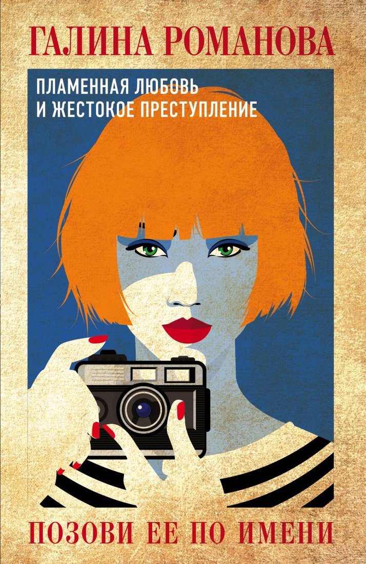 

Книга издательства Эксмо. Позови ее по имени (Романова Галина Владимировна)