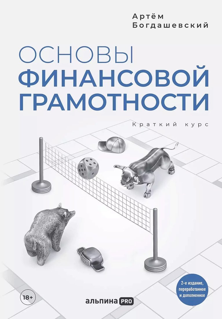 

Книга издательства Альпина Диджитал. Основы финансовой грамотности. Краткий курс (Богдашевский А.)