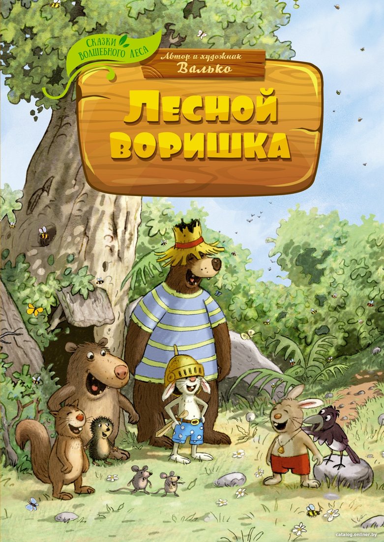 Книга издательства Махаон. Лесной воришка (Валько)