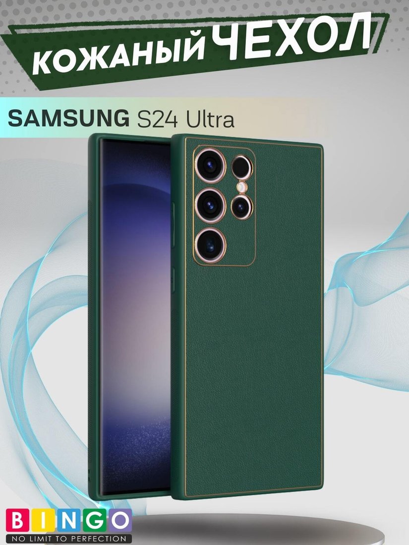 

Чехол для телефона Bingo Gold Line для Samsung Galaxy S24 Ultra (зеленый)
