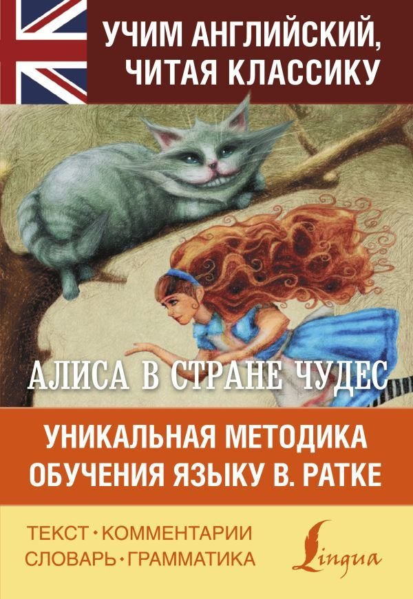 

Книга издательства АСТ. Алиса в стране чудес. Уникальная методика обучения языку В.Ратке (Прокофьева Ольга Николаевна)
