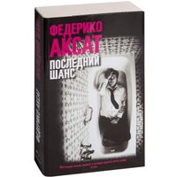 Книга издательства Синдбад. Последний шанс (Аксат Ф.)