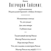 Книга издательства Азбука. Мистер Рипли под водой (Хайсмит П.)