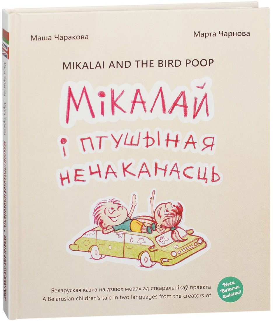 

Книга издательства Попурри. Мiкалай i птушыная нечаканасць (Чаракова М., Чернова М.)