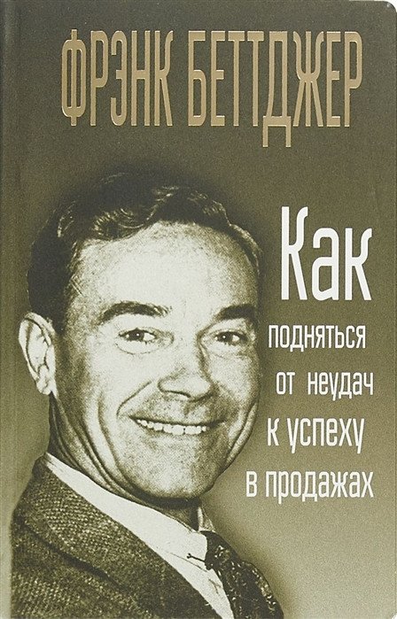 

Книга издательства Попурри. Как подняться от неудач к успеху в продажах 9789851536302 (Беттджер Ф.)
