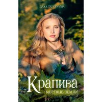 Книга издательства Clever. #Trendbooks Magic. Крапива, твердая обложка (Тараторина Даха)
