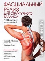 Книга издательства Эксмо. Фасциальный релиз для структурного баланса (Майерс Т., Эрлз Д.)