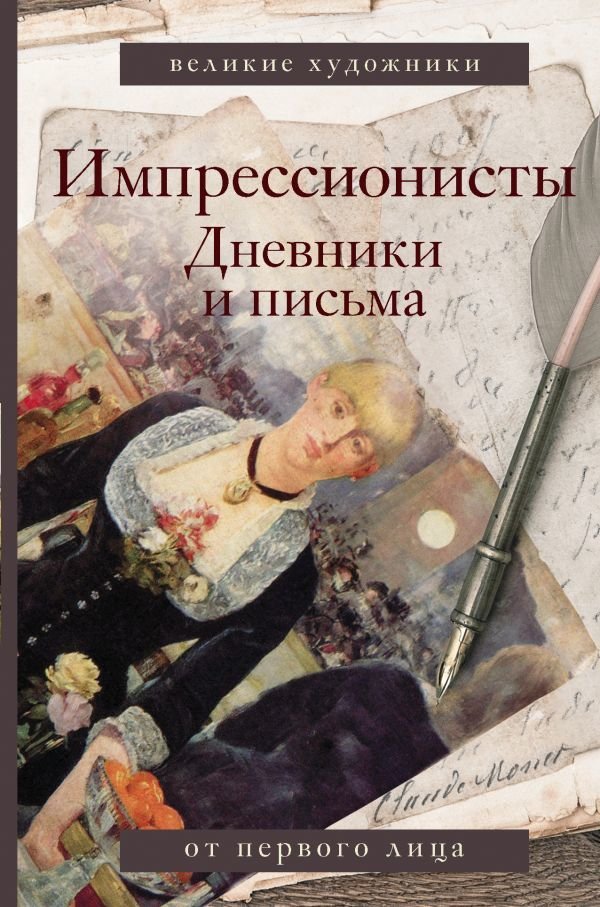 

АСТ. Импрессионисты. Дневники и письма (Вентури Лионелло)