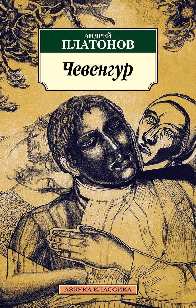 

Книга издательства Азбука. Чевенгур (Платонов А.)