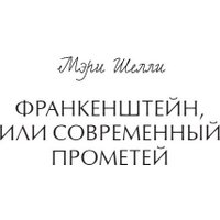 Книга издательства МИФ. Франкенштейн, или Современный Прометей (Мэри Шелли) в Бобруйске