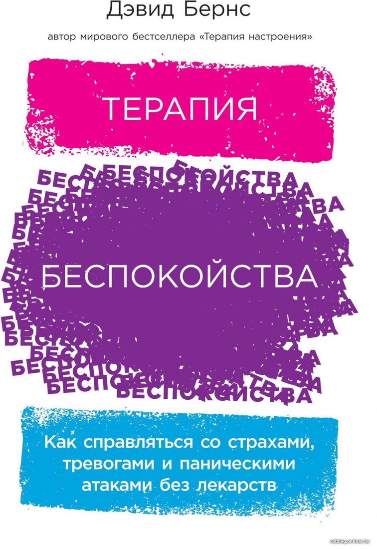 Альпина Паблишер. Терапия беспокойства. Как справляться со страхами, тревогами и паническими атаками без лекарств (Дэвид Бернс)