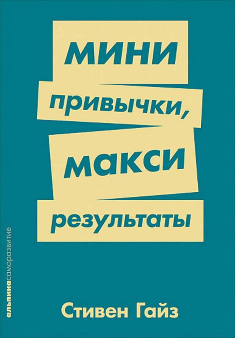 

Книга издательства Альпина Диджитал. Мини-привычки - макси-результаты (Гайз С.)