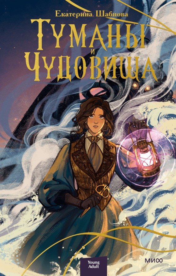 Книга издательства МИФ. Туманы и чудовища (Шабнова Е.)
