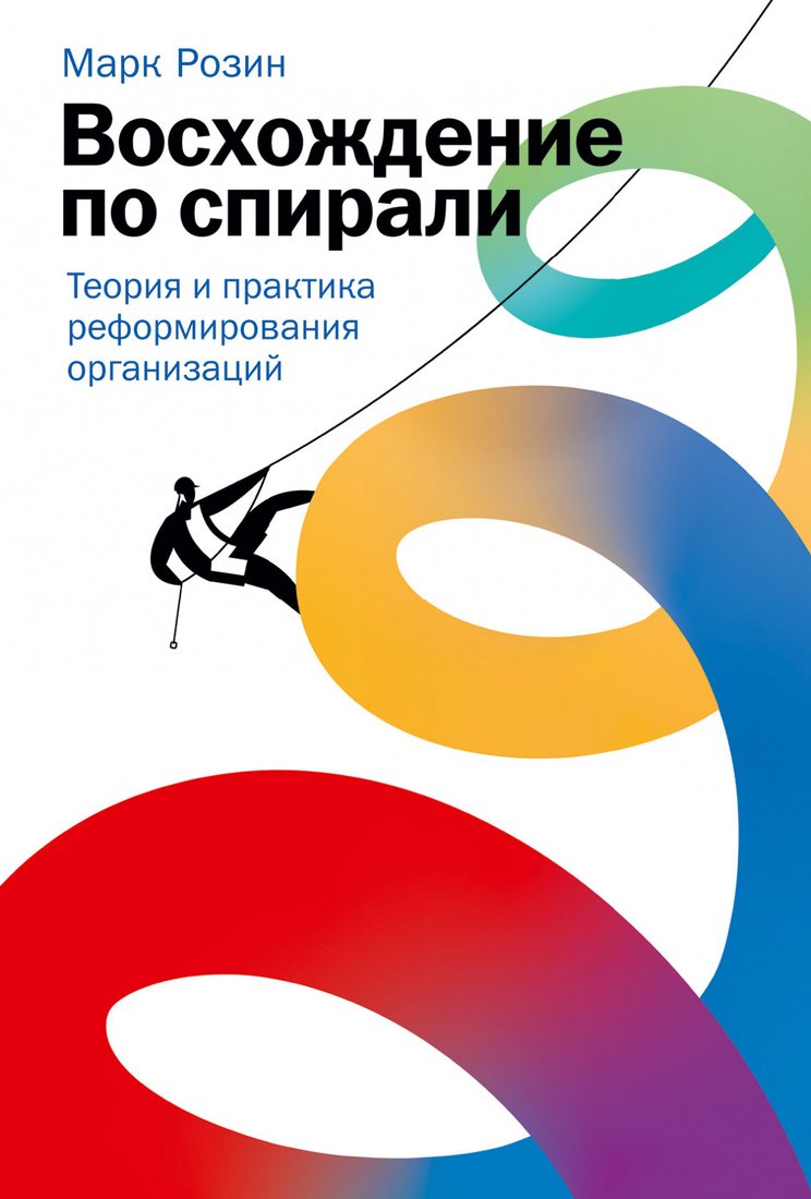 Книга издательства Альпина Диджитал. Восхождение по спирали (Розин М.)