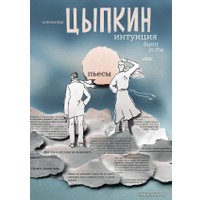  АСТ. Интуиция. Burnt in the USSR (Цыпкин Александр Евгеньевич)